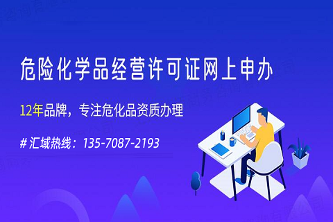 廣州市危險化學品許可證辦理流程